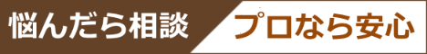 悩んだら相談プロなら安心
