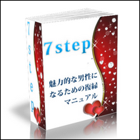 ランキング1位 ７つのステップでもう一度好きにさせる方法