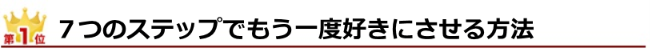 ランキング1位 ７つのステップでもう一度好きにさせる方法