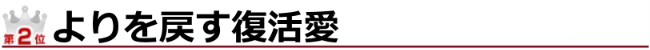 ランキング2位 よりを戻す復活愛