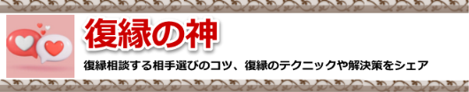 復縁の神　復縁相談する相手選びのコツ、復縁のテクニックや解決策をシェア 