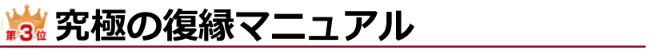 ランキング3位 究極の復縁マニュアル