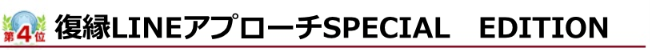 ランキング4位 復縁LINEアプローチSPECIAL　EDITION