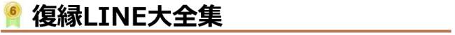 ランキング6位 復縁LINE大全集
