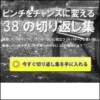 ランキング7位 ピンチをチャンスに変える38の切り返し集